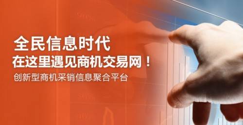 注册商机交易网 拥抱互联网人工智能信息服务新机遇